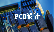 PCB設計|PCB抄板網
